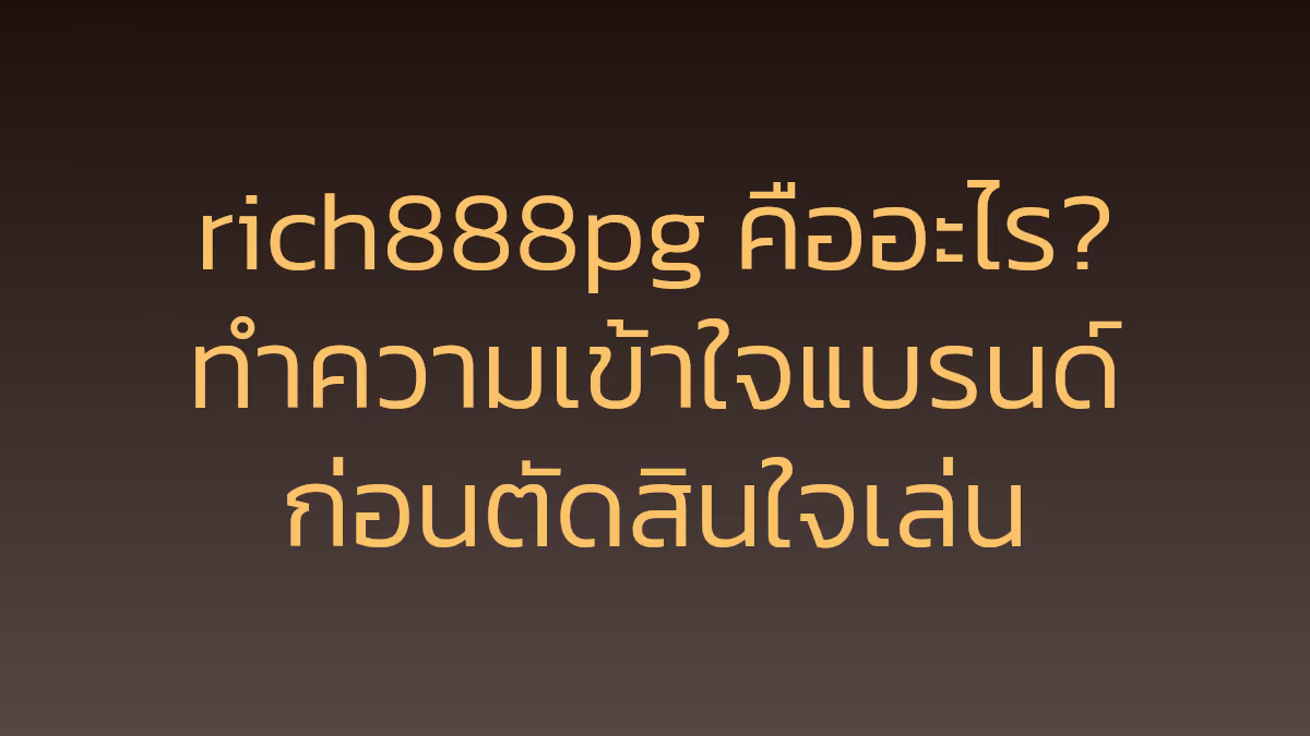 rich888pg คืออะไร? ทำความเข้าใจแบรนด์ก่อนตัดสินใจเล่น
