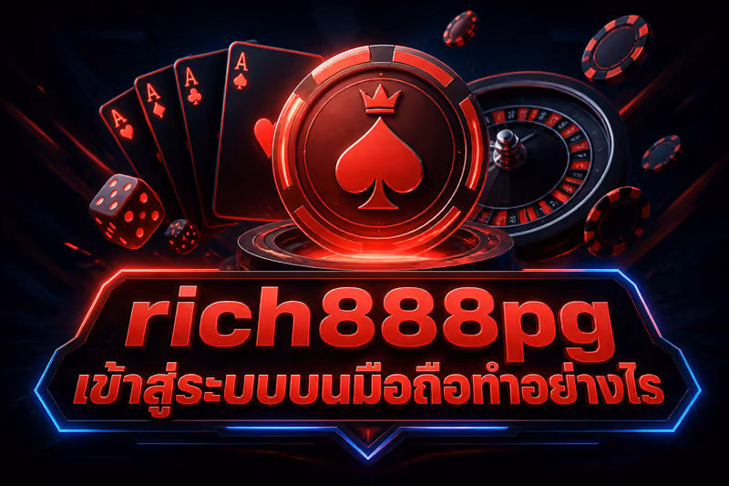 rich888pg เข้าสู่ระบบบนมือถือทำอย่างไร