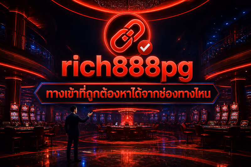 rich888pg ทางเข้าที่ถูกต้องหาได้จากช่องทางไหน
