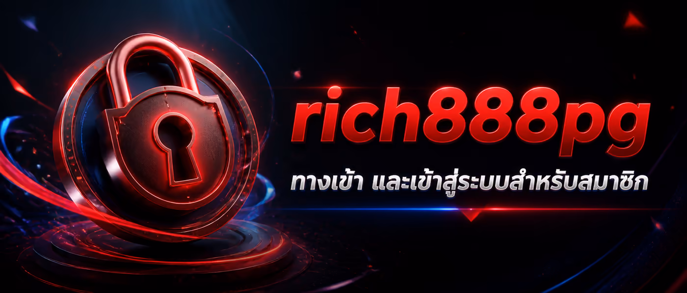 rich888pg ทางเข้า และเข้าสู่ระบบสำหรับสมาชิก